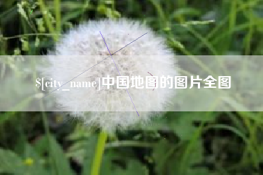 珠海中国地图的图片全图