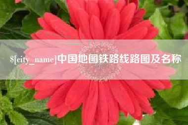珠海中国地图铁路线路图及名称