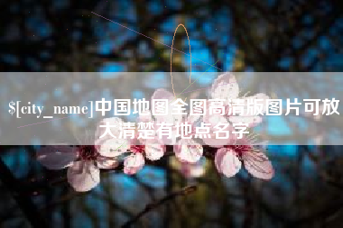 珠海中国地图全图高清版图片可放大清楚有地点名字