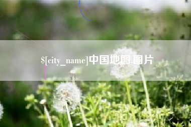 珠海中国地图,图片