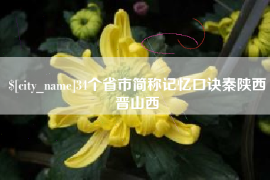 珠海34个省市简称记忆口诀秦陕西晋山西