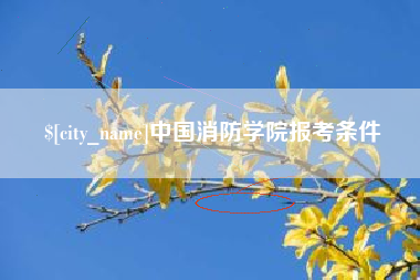 珠海中国消防学院报考条件