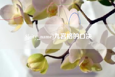 珠海九宫格的口决