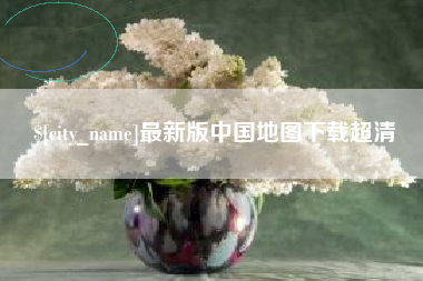 珠海最新版中国地图下载超清