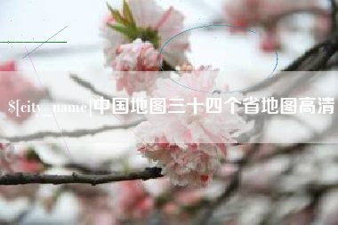 珠海中国地图三十四个省地图高清