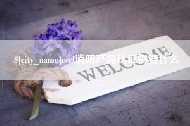 珠海cccf消防产品认证需要什么