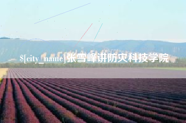 珠海张雪峰讲防灾科技学院