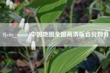珠海中国地图全图高清版省份划分