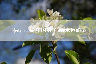 珠海中国男子5000米运动员