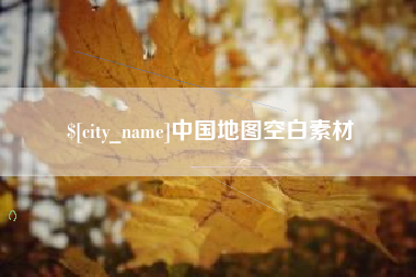 珠海中国地图空白素材