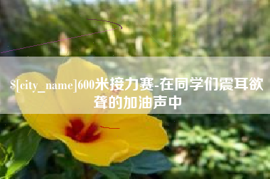 珠海600米接力赛-在同学们震耳欲聋的加油声中