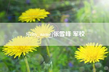 珠海张雪峰 军校