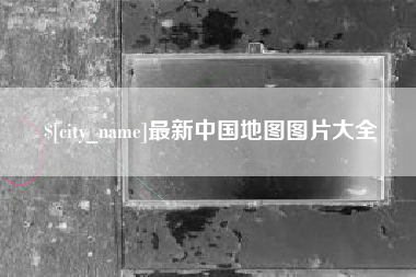 珠海最新中国地图图片大全