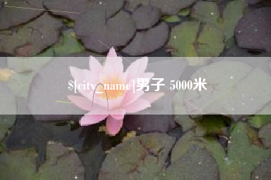 珠海男子 5000米