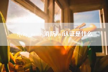 珠海消防cccf认证是什么