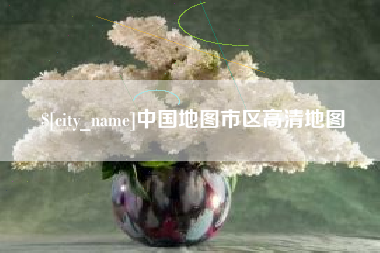 珠海中国地图市区高清地图