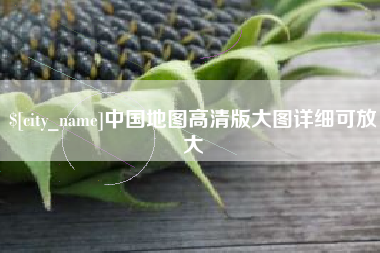 珠海中国地图高清版大图详细可放大