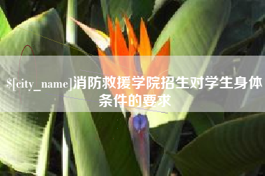 珠海消防救援学院招生对学生身体条件的要求