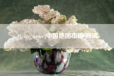珠海中国地图市级 高清
