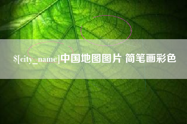 珠海中国地图图片 简笔画彩色