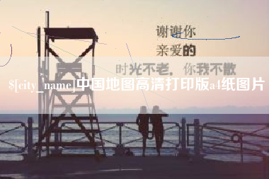 珠海中国地图高清打印版a4纸图片