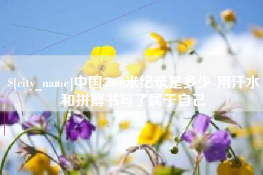 珠海中国5000米纪录是多少-用汗水和拼搏书写了属于自己