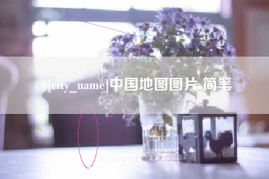 珠海中国地图图片 简笔