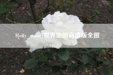 珠海世界地图高清版全图