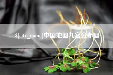 珠海中国地图九宫分布图