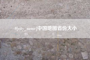 珠海中国地图省份大小