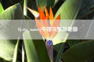 珠海中国完整版地图