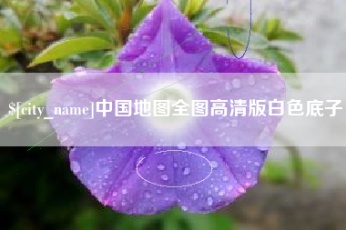 珠海中国地图全图高清版白色底子