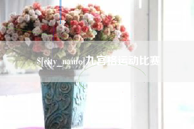 珠海九宫格运动比赛
