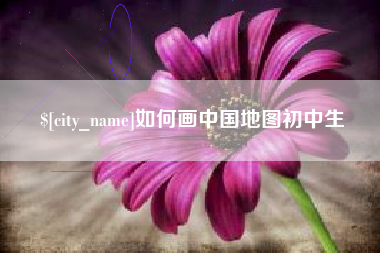 珠海如何画中国地图初中生