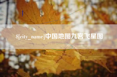 珠海中国地图九宫飞星图