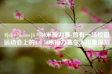 珠海4＊50米接力赛-曾有一场校园运动会上的4＊50米接力赛令人印象深刻