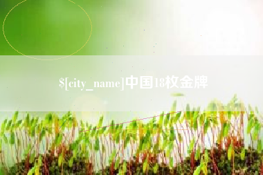 珠海中国18枚金牌