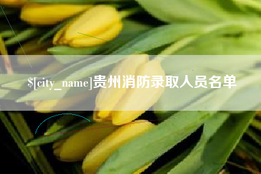 珠海贵州消防录取人员名单