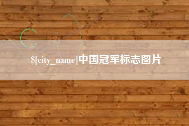 珠海中国冠军标志图片