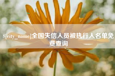 珠海全国失信人员被执行人名单免费查询