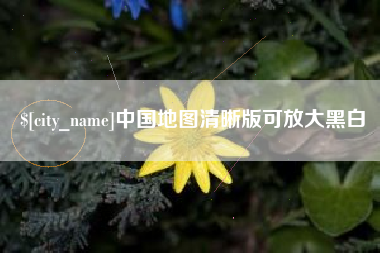 珠海中国地图清晰版可放大黑白