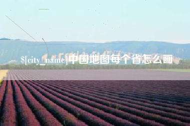珠海中国地图每个省怎么画