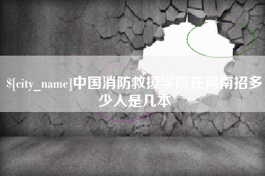 珠海中国消防救援学院在河南招多少人是几本