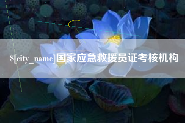珠海国家应急救援员证考核机构