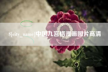 珠海中国九宫格漫画图片高清