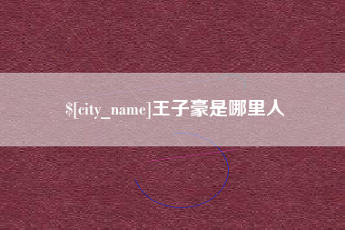 珠海王子豪是哪里人