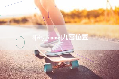 珠海九宫位置