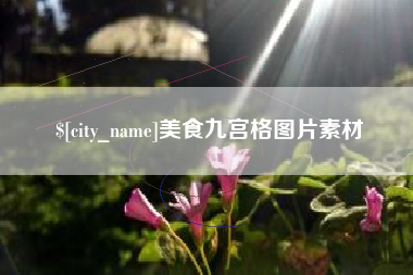 珠海美食九宫格图片素材