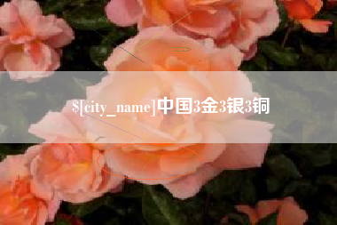 珠海中国3金3银3铜
