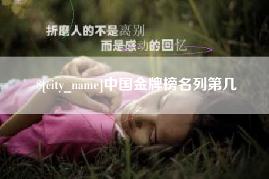 珠海中国金牌榜名列第几